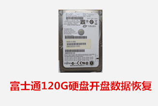 黃山個人丁先生富士通120G開盤數據恢復成功